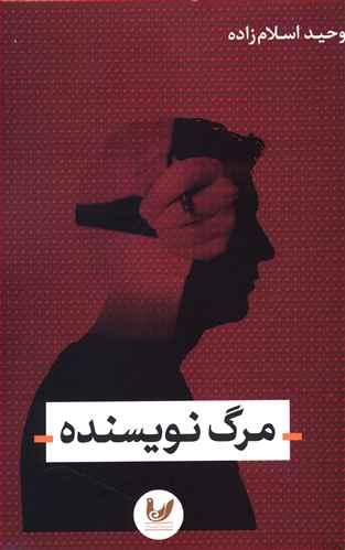 کتاب مرگ نویسنده