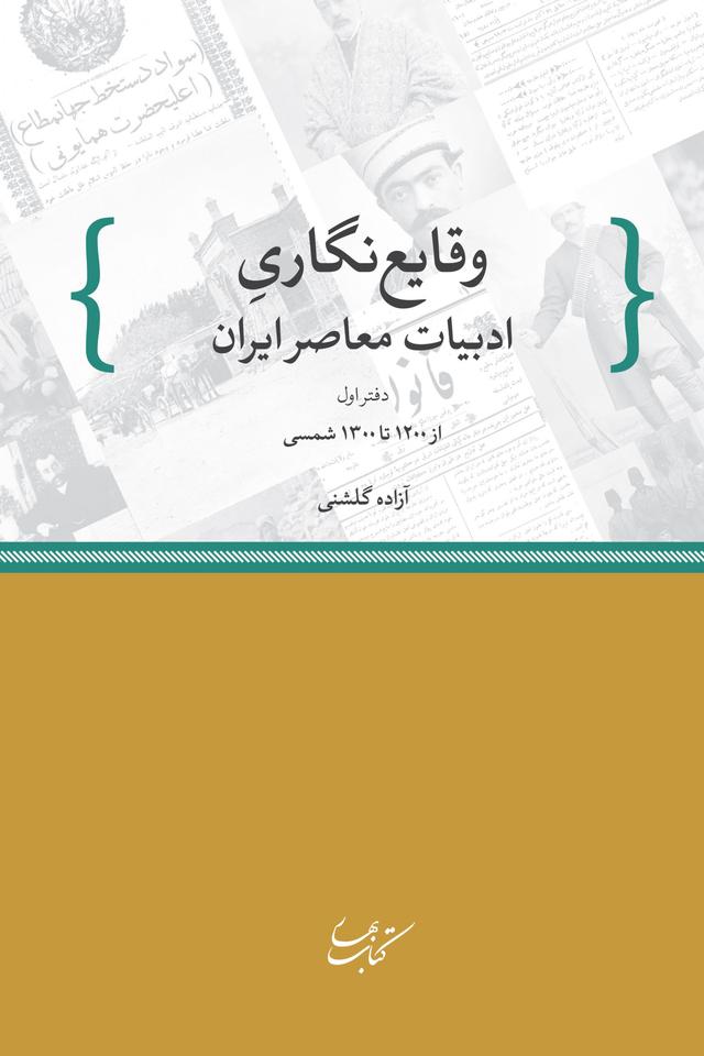 کتاب وقایع نگاری ادبیات معاصر ایران