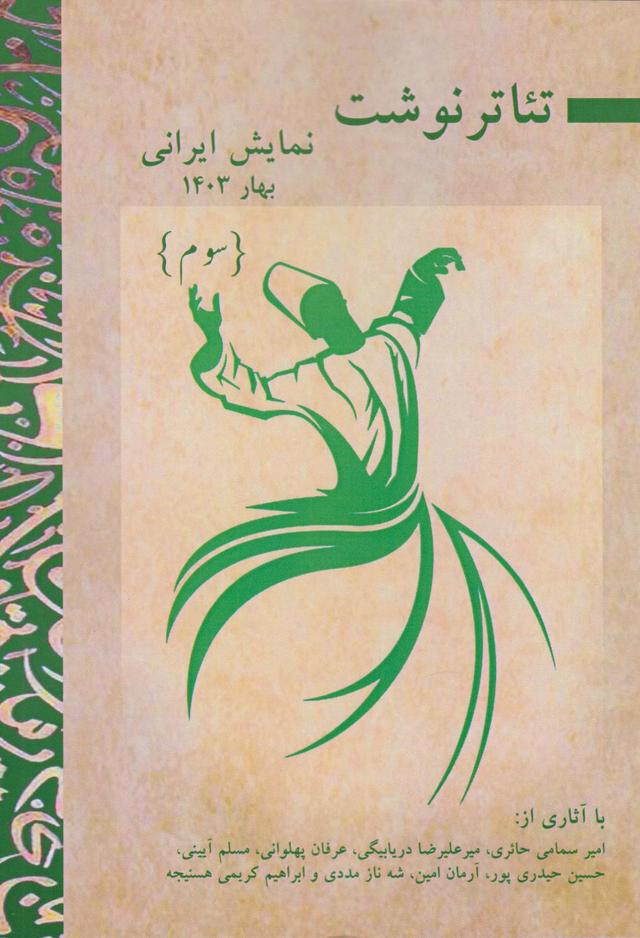 کتاب تتاتر نوشت‫: نمایش ایرانی (3)
