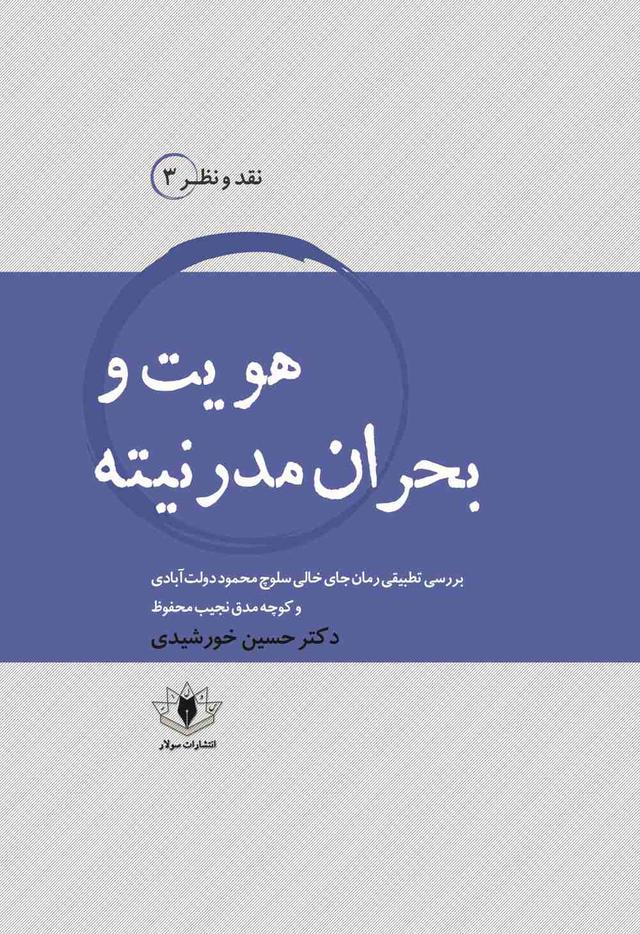 کتاب هویت و بحران مدرنیته