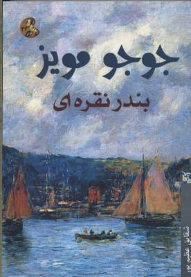 بندر نقره ای
