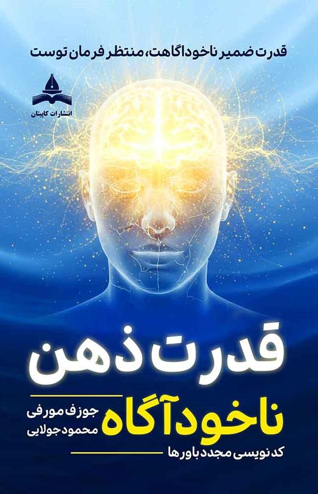 کتاب قدرت ذهن ناخودآگاه
