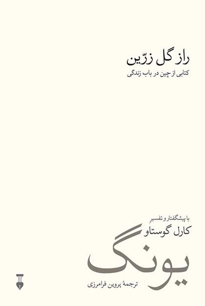 کتاب راز گل زرین