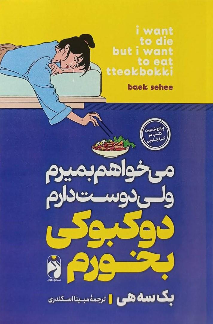 کتاب می‌خواهم بمیرم ولی دوست دارم دوکبوکی بخورم