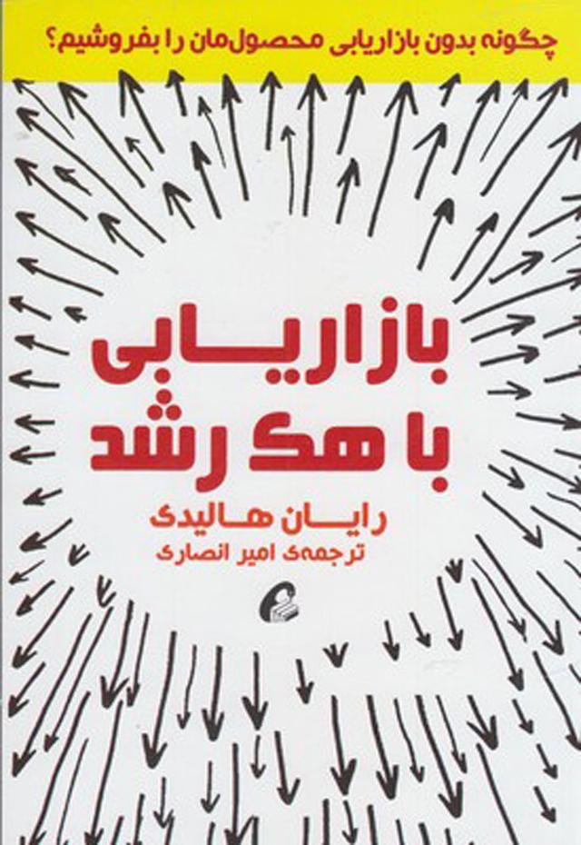 کتاب بازاریابی با هک رشد