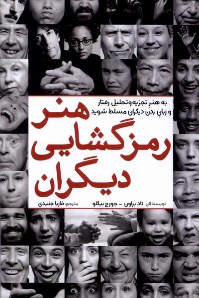 کتاب هنر رمزگشایی دیگران