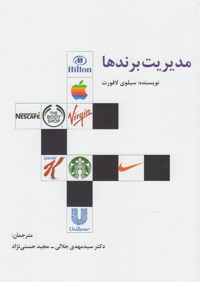 کتاب مدیریت برندها