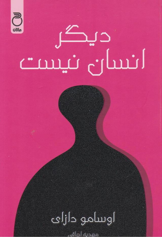 کتاب دیگر انسان نیست