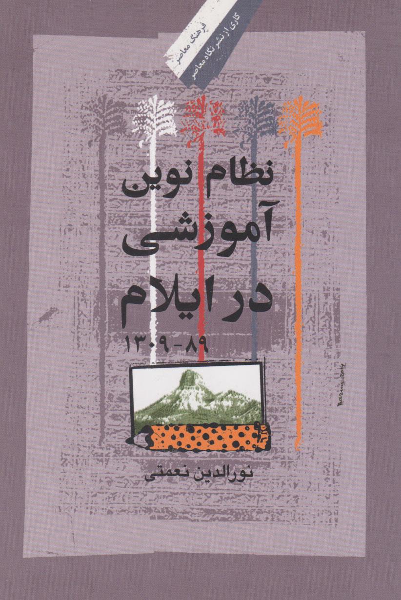 کتاب نظام نوین آموزشی در ایلام (۸۹-۱۳۰۹)