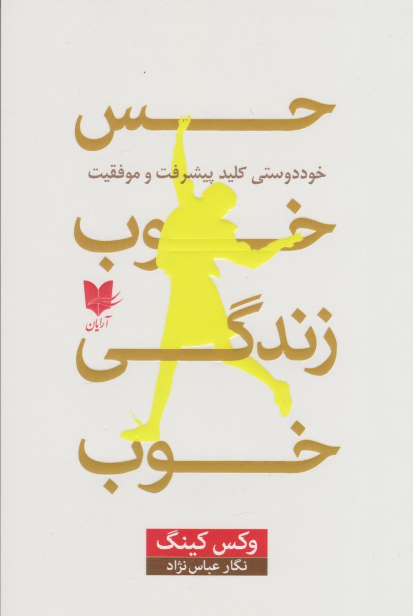کتاب حس خوب، زندگی خوب