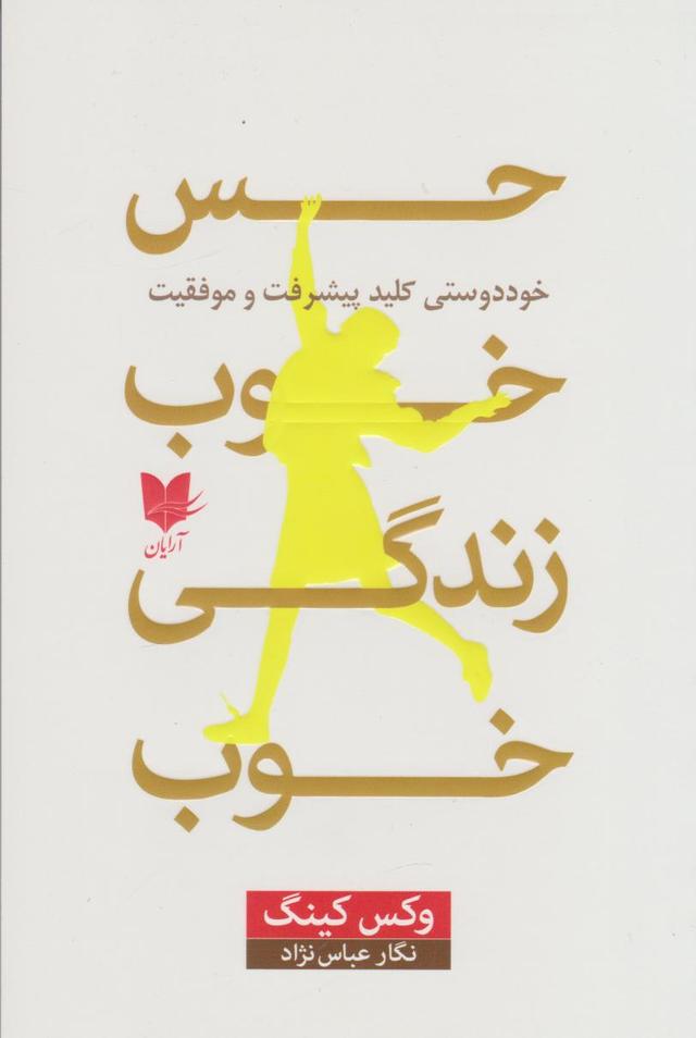 کتاب حس خوب، زندگی خوب