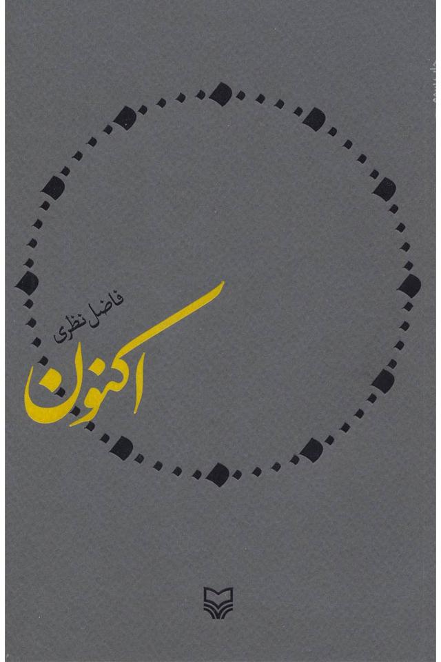 کتاب اکنون