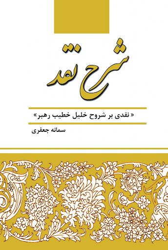 کتاب شرح نقد