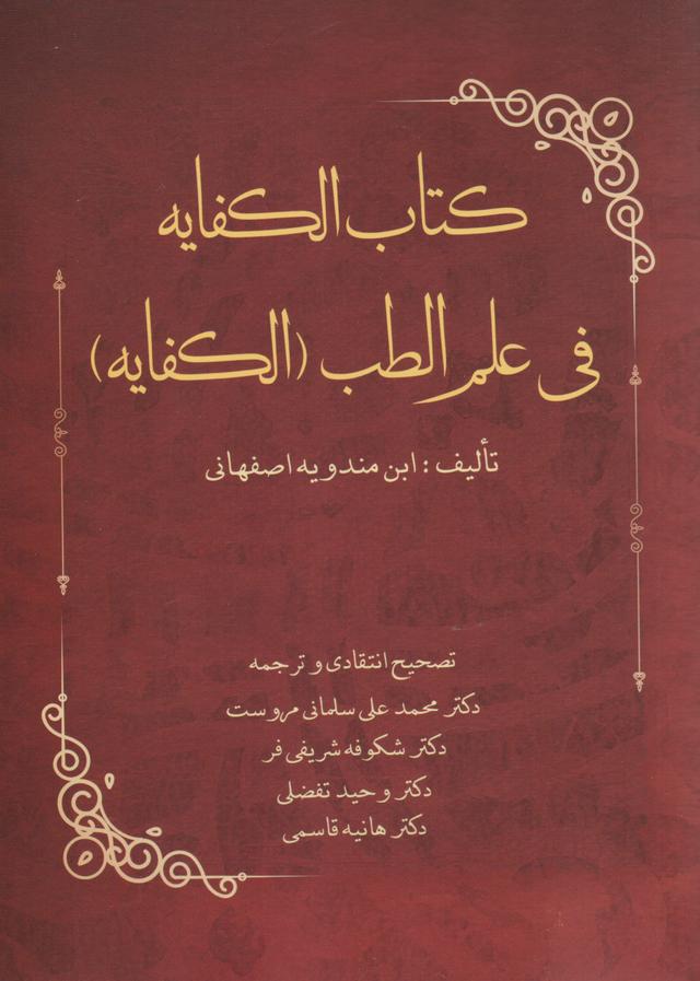 کتاب کتاب الکفایه فی علم الطب (الکفایه)