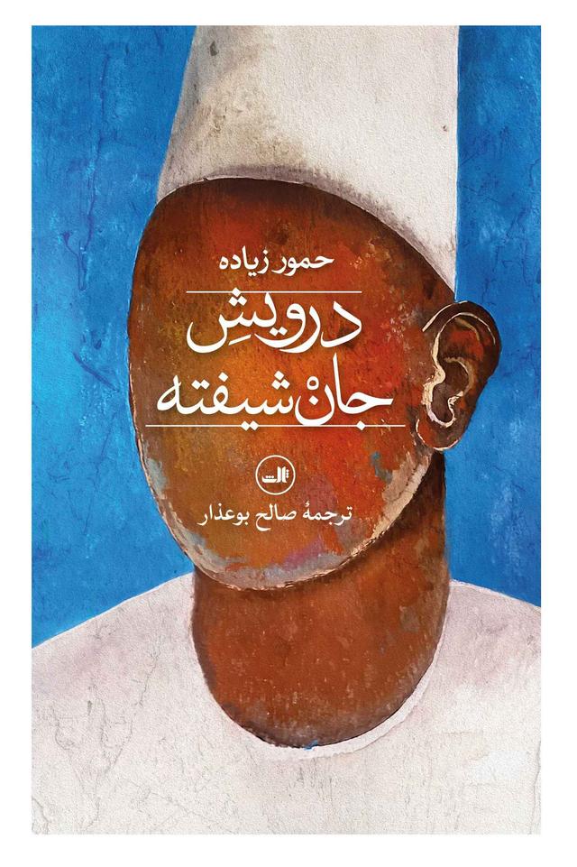 کتاب درویش جان شیفته