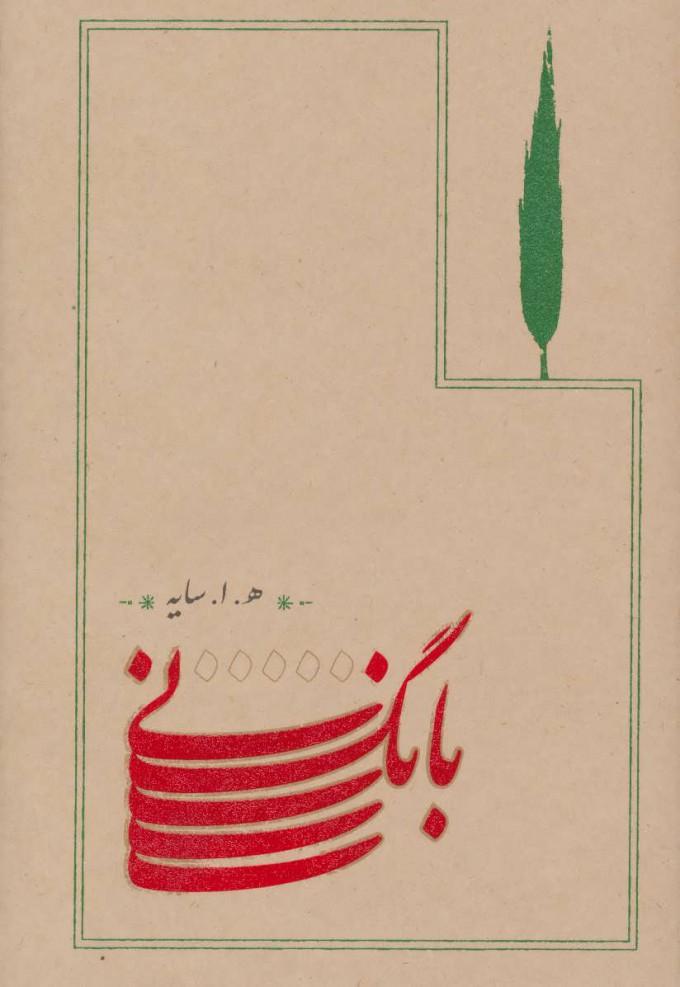کتاب بانگ نی (شومیز)
