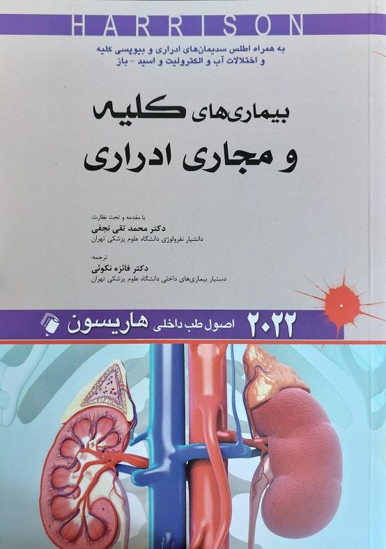 اصول طب داخلی هاریسون - بیماری های کلیه و مجاری ادراری 2022