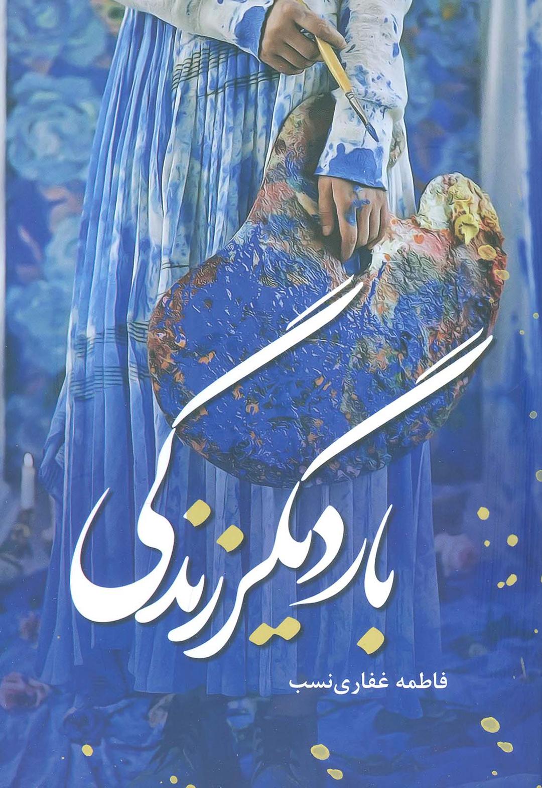 کتاب بار دیگر زندگی