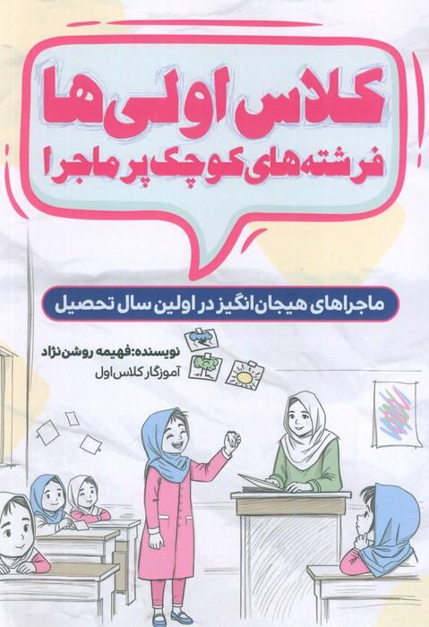 کتاب کلاس اولی ها، فرشته های کوچک پر ماجرا