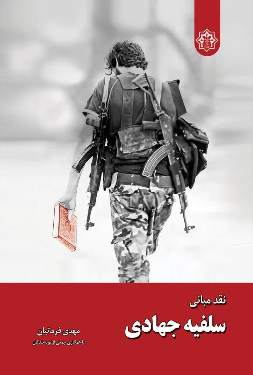 کتاب نقد مبانی سلفیه جهادی (تک جلدی)