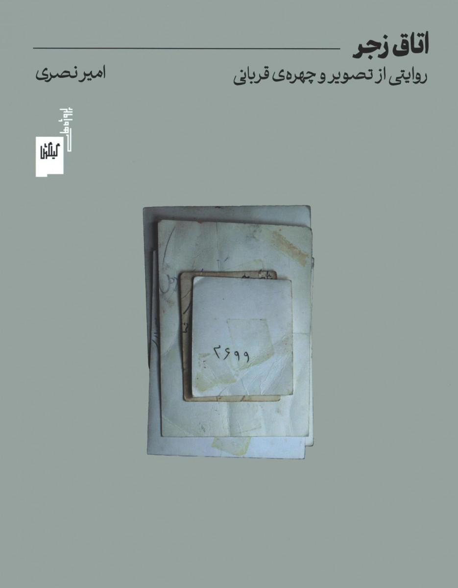 کتاب اتاق زجر