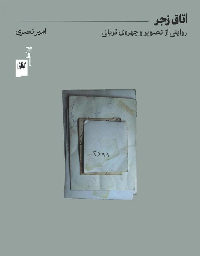 کتاب اتاق زجر