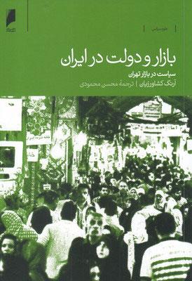 کتاب بازار و دولت در ایران