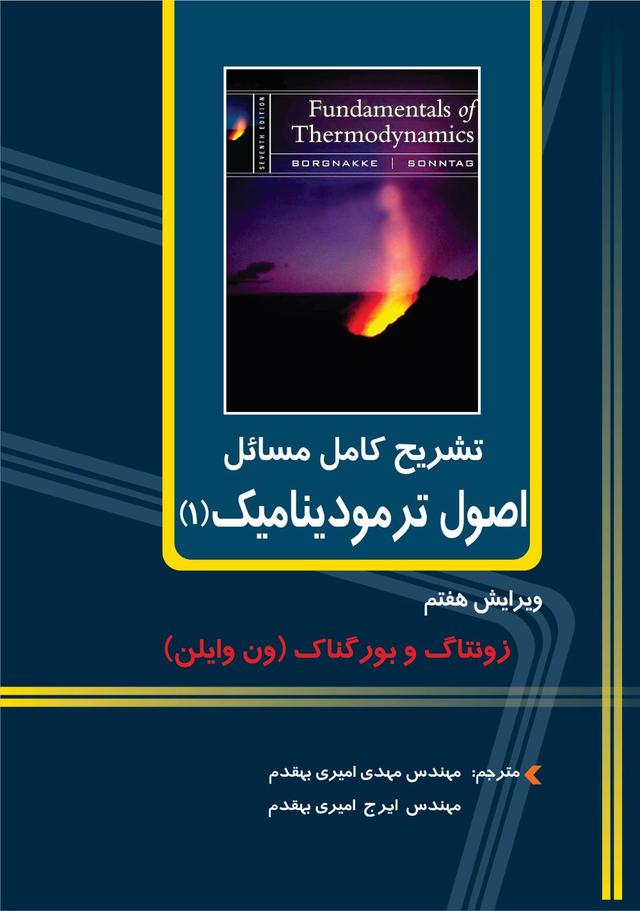 کتاب تشریح کامل مسائل اصول ترمودینامیک ۱