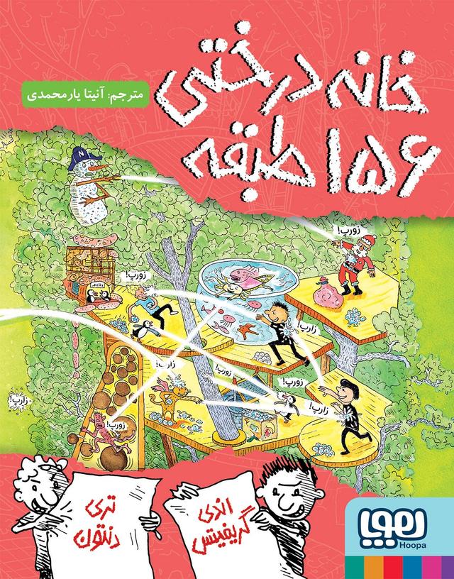کتاب خانه‌درختی 156 طبقه