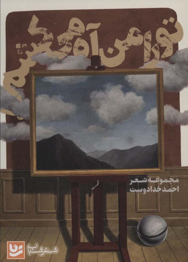 کتاب تو را من آه می کشم
