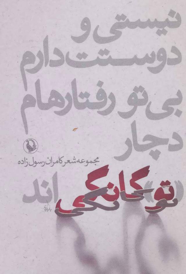 کتاب نیستی و دوستت دارم،بی تو رفتارهام دچار «تو»گانگی اند