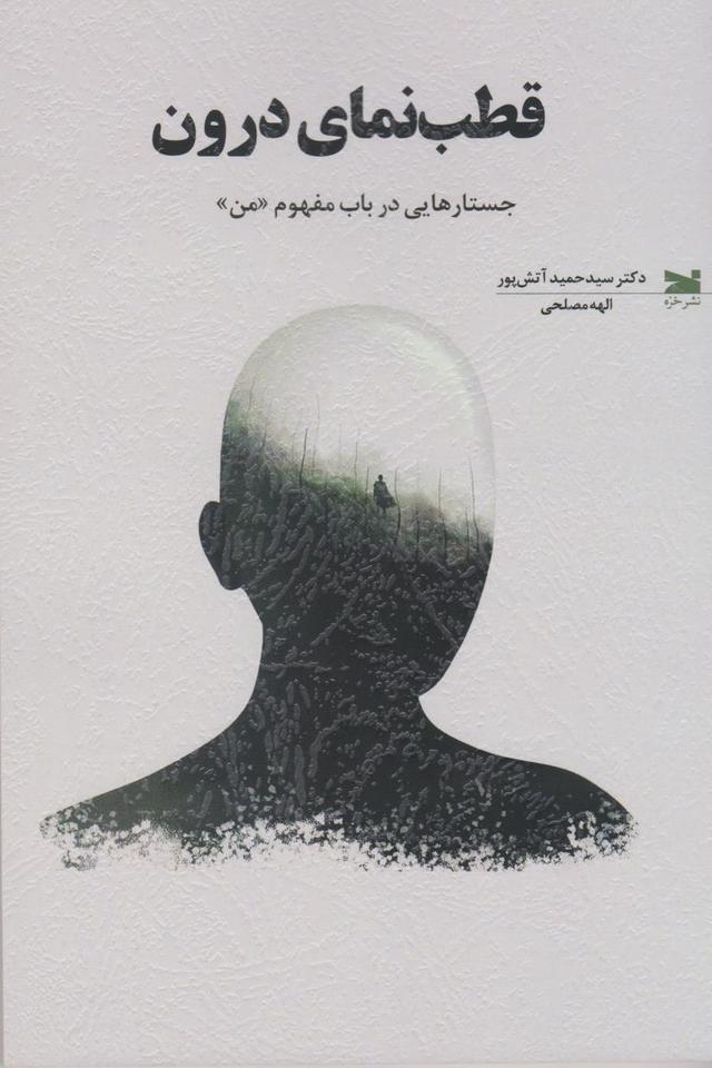 کتاب قطبنمای درون