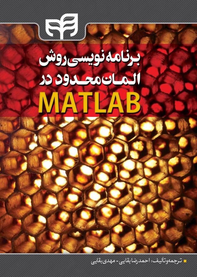 کتاب ‫برنامه نویسی روش المان محدود در MATLAB