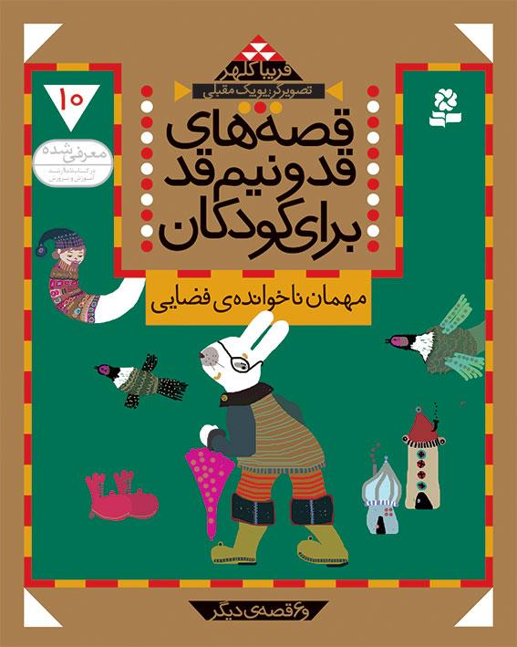 کتاب قصه های قد و نیم قد برای کودکان 10