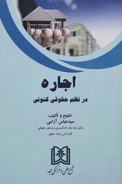 کتاب اجاره در نظم حقوقی کنونی