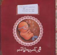 کتاب شبی که من به دنیا آمدم