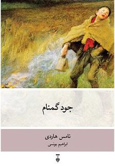 کتاب جود گمنام