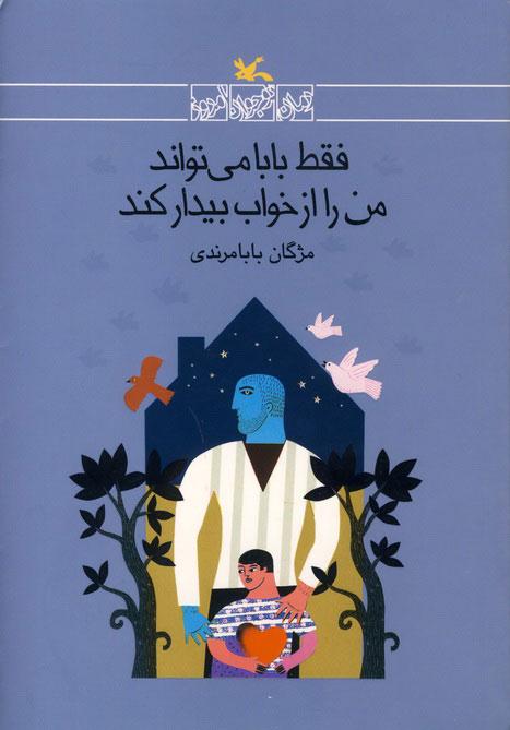 کتاب فقط بابا می تواند من را از خواب بیدار کند