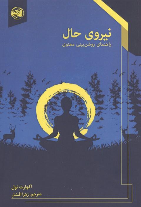 کتاب نیروی حال