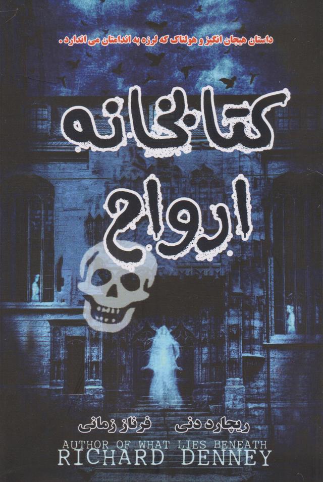 کتابخانه ارواح