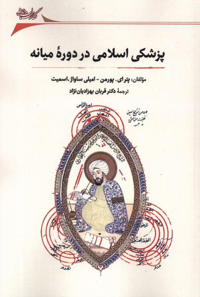 کتاب پزشکی اسلامی در دوره ی میانه