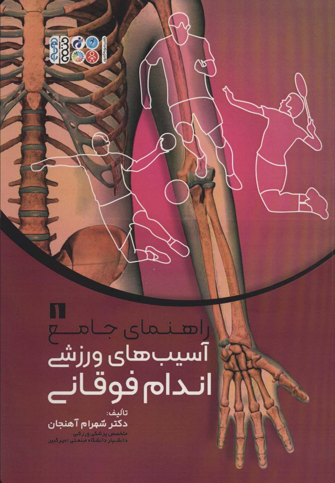 کتاب راهنمای جامع آسیب های ورزشی اندام فوقانی 1