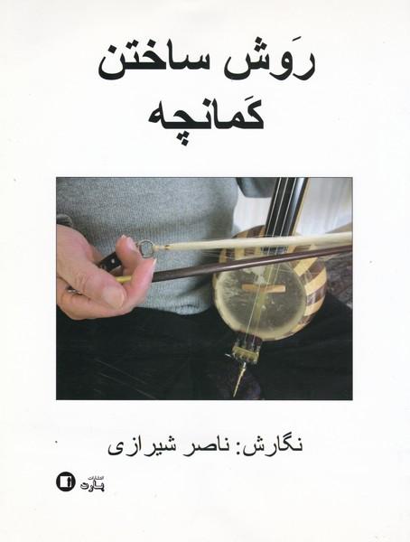 کتاب روش ساختن کمانچه