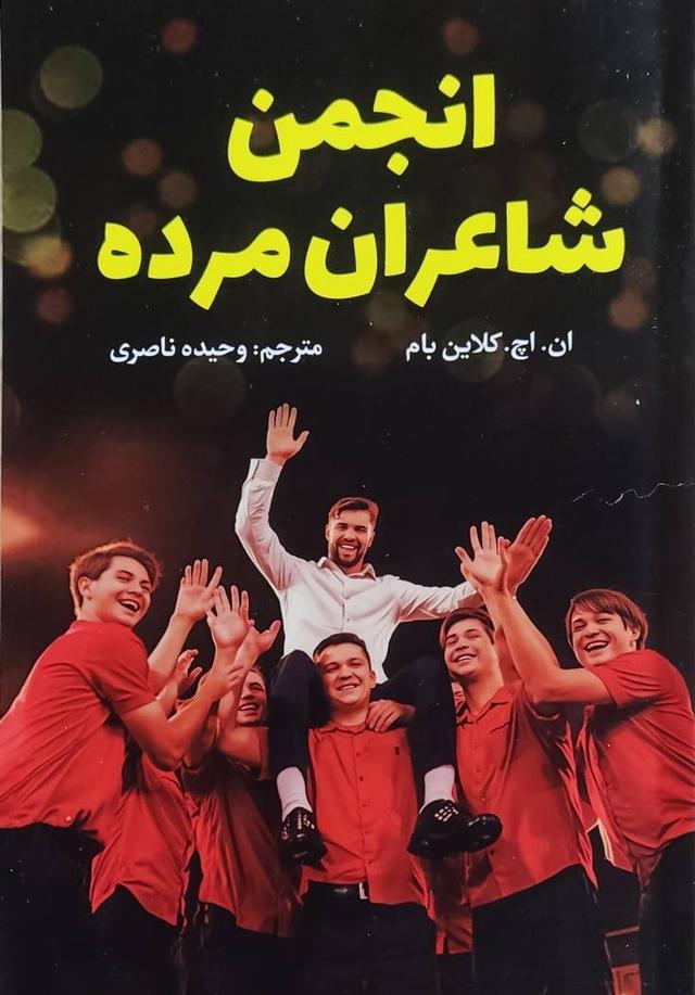 کتاب انجمن شاعران مرده