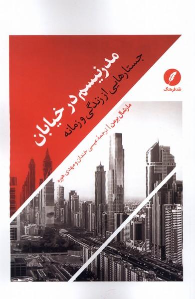 کتاب مدرنیسم در خیابان