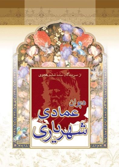 کتاب دیوان عمادی شهریاری
