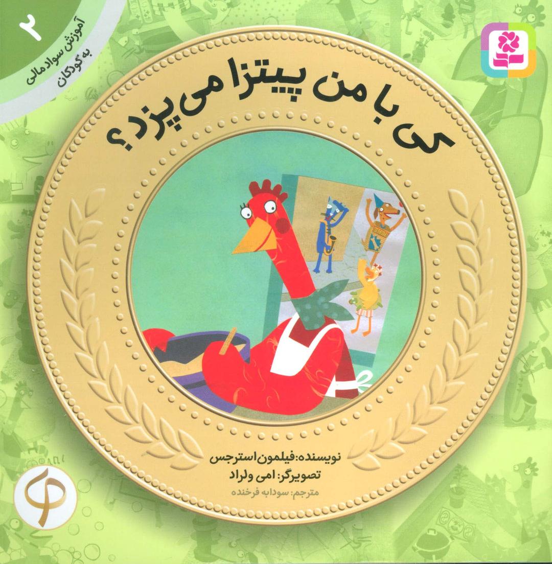 کتاب کی با من پیتزا می پزد؟