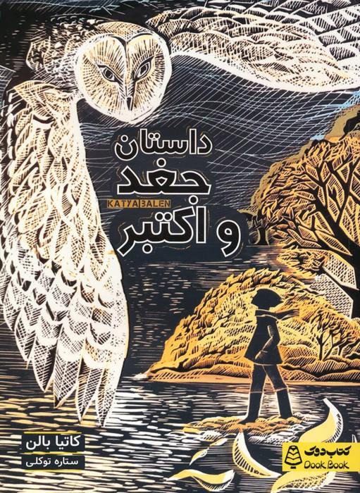 کتاب داستان جغد و اکتبر