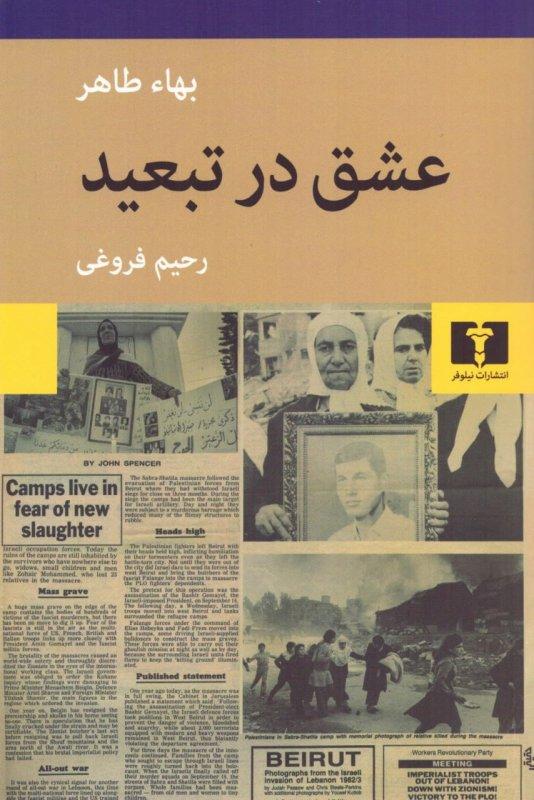 عشق در تبعید