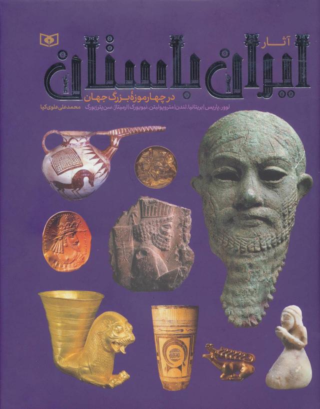 کتاب آثار ایران باستان